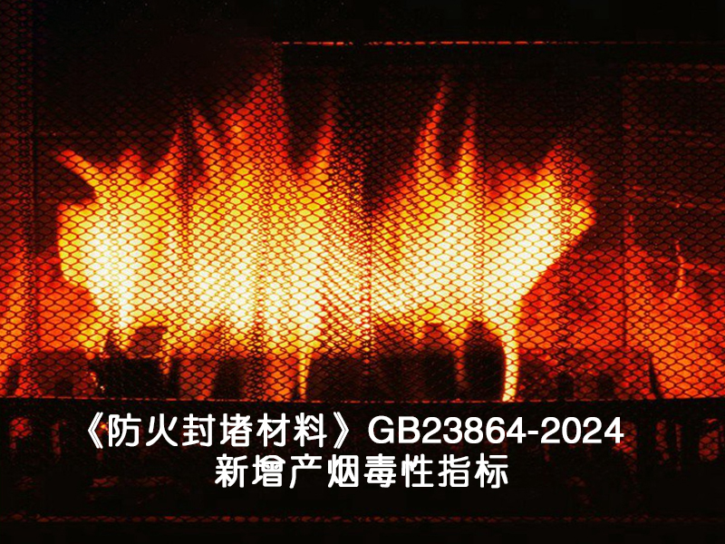 《防火封堵材料》GB23864-2024 新增产烟毒性指标